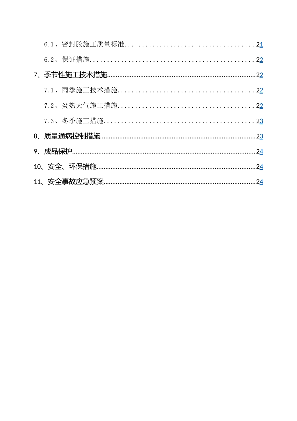 混凝土预制构件接缝打胶施工方案_第3页