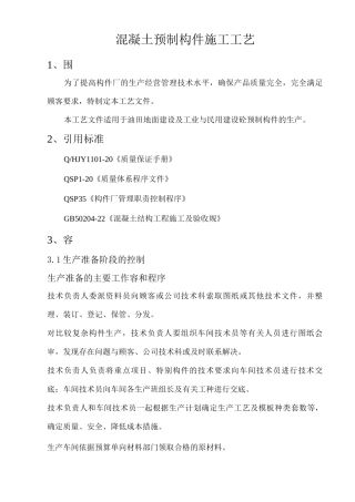 混凝土预制构件施工工艺设计