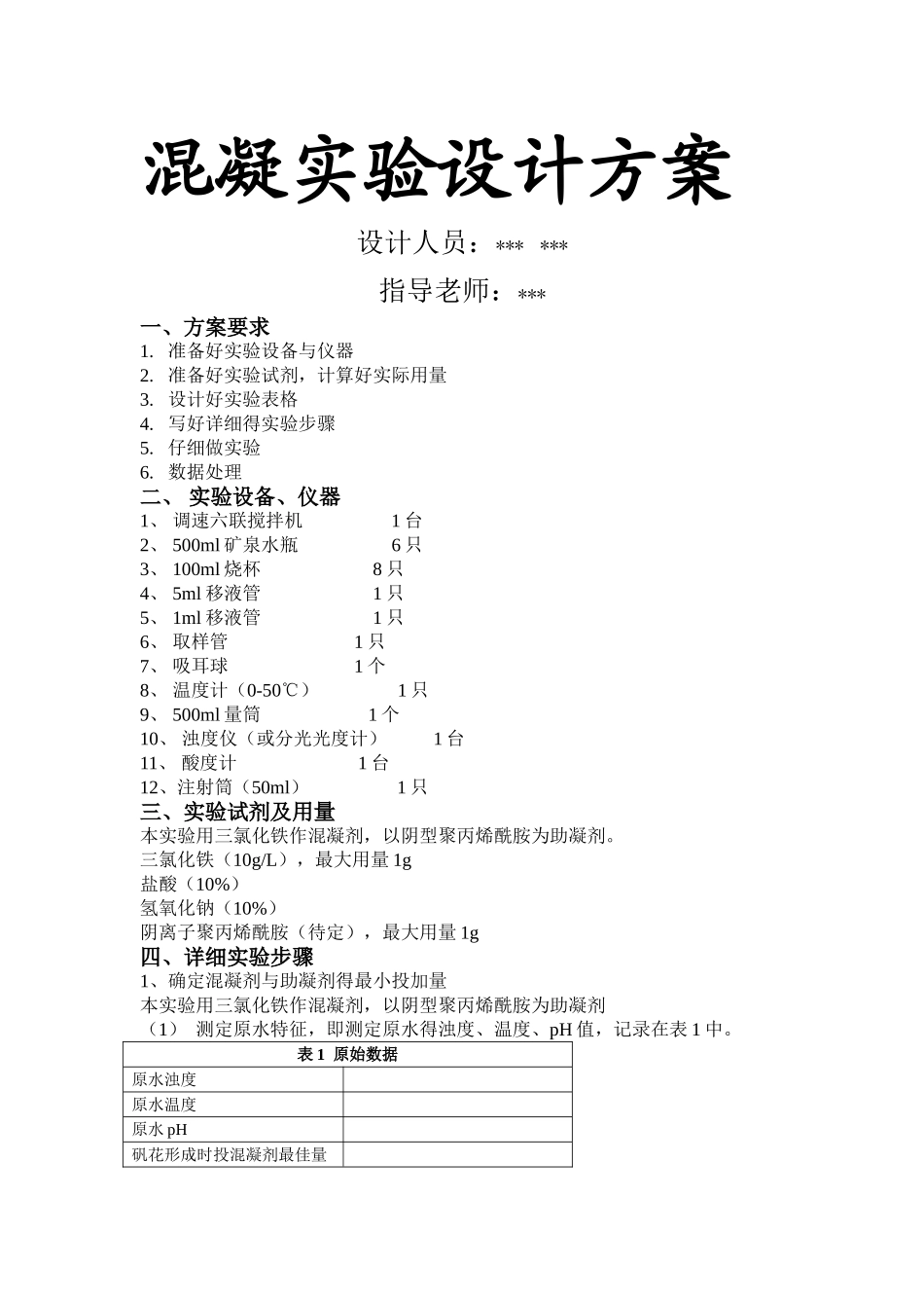 混凝实验设计方案_第1页