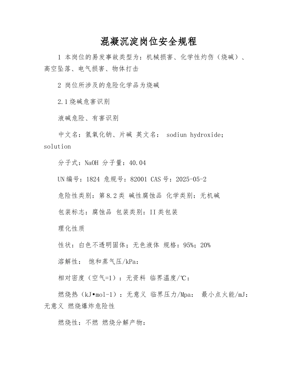 混凝沉淀岗位安全规程_第1页