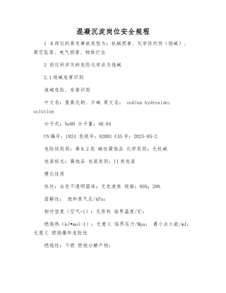 混凝沉淀岗位安全规程