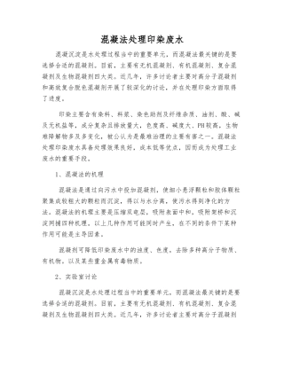 混凝法处理印染废水