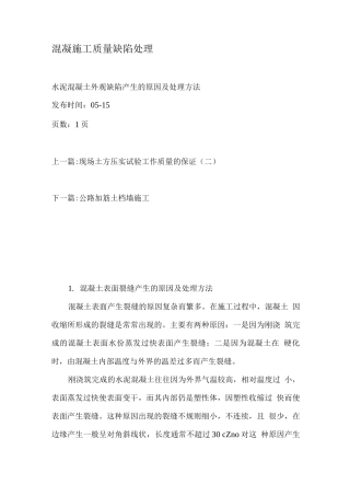 混凝施工质量缺陷处理