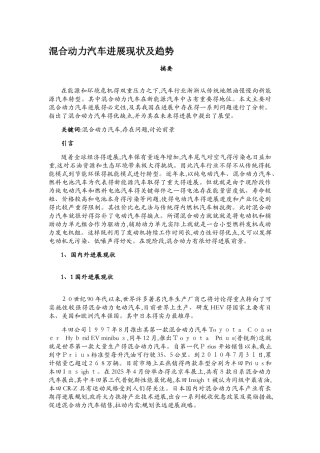 混合动力汽车发展现状及趋势