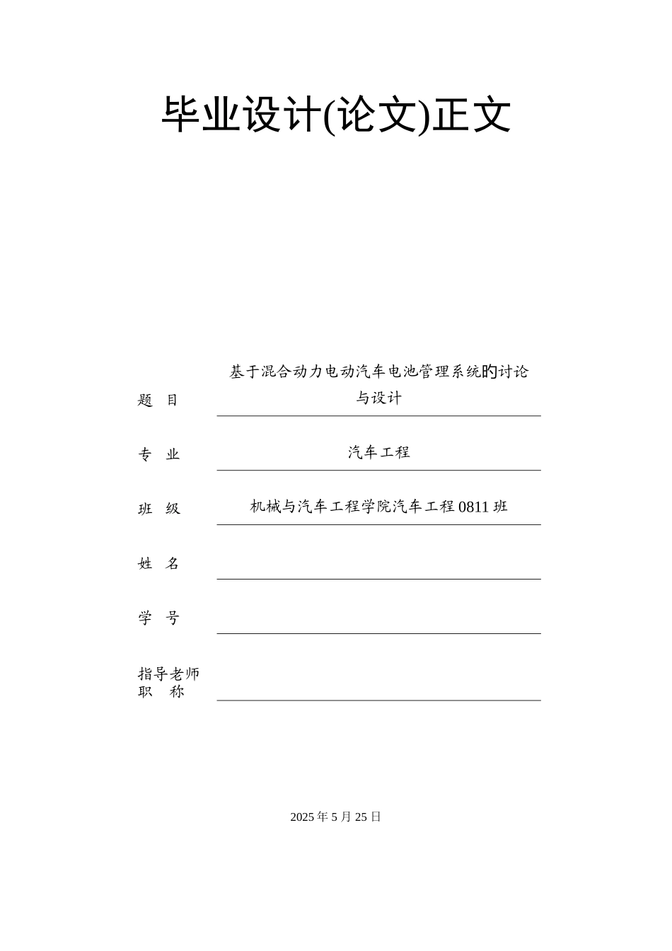 混合动力电动汽车电池管理系统的研究与设计_第1页