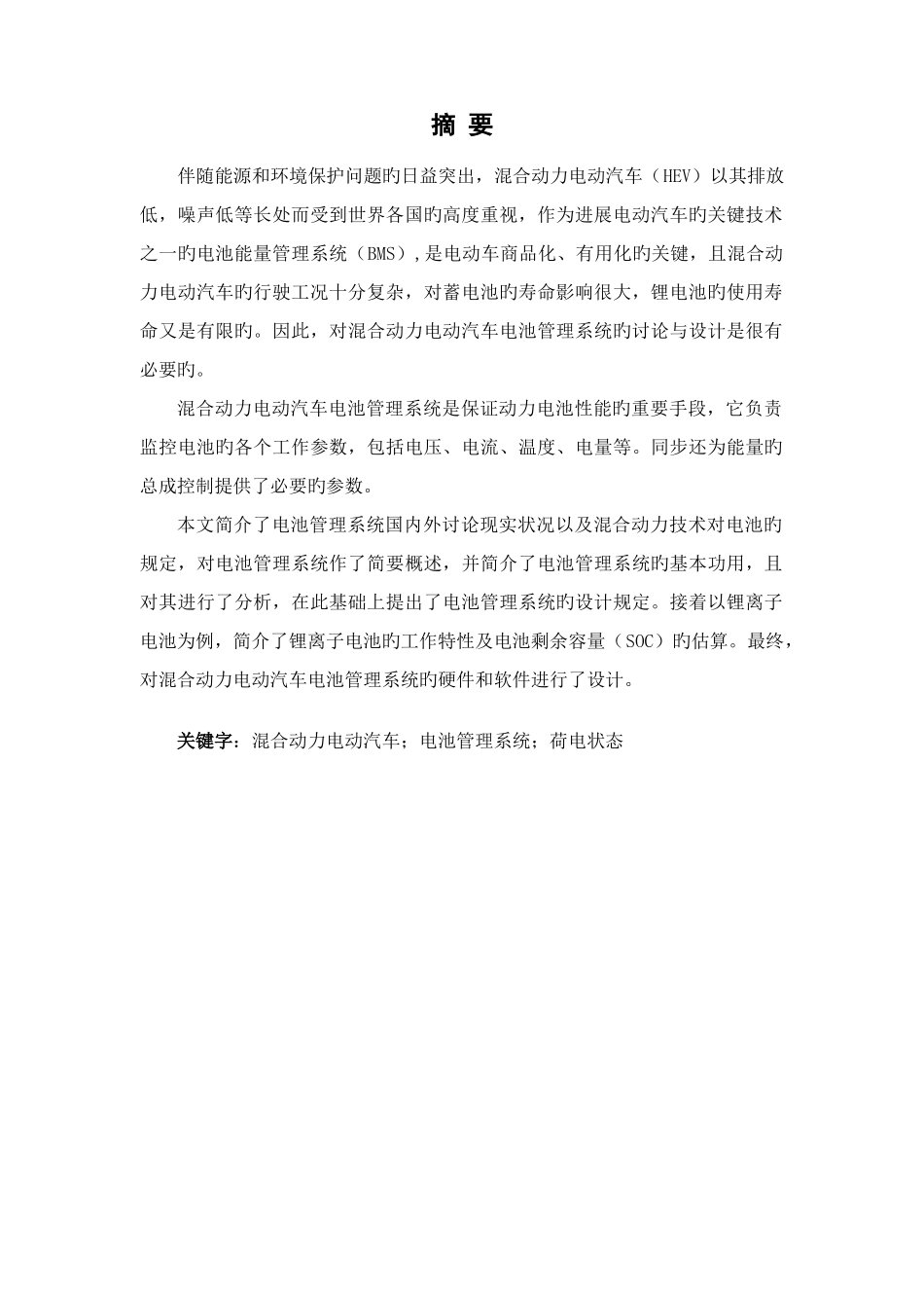 混合动力电动汽车电池管理系统的研究与设计_第2页