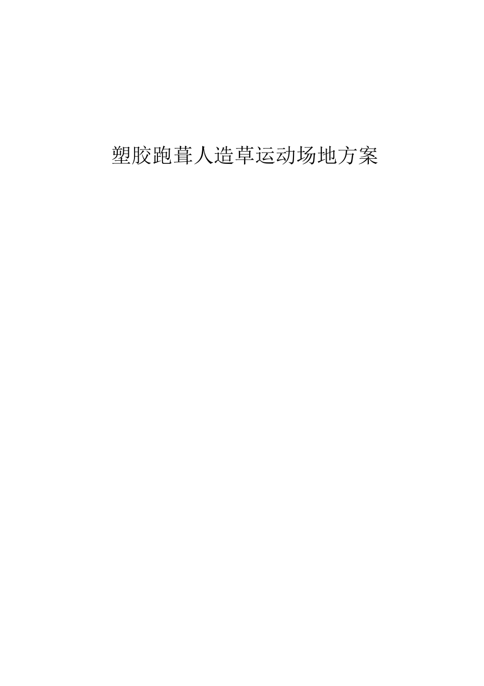 混合型塑胶跑道(水泥基础)施工工艺_第1页