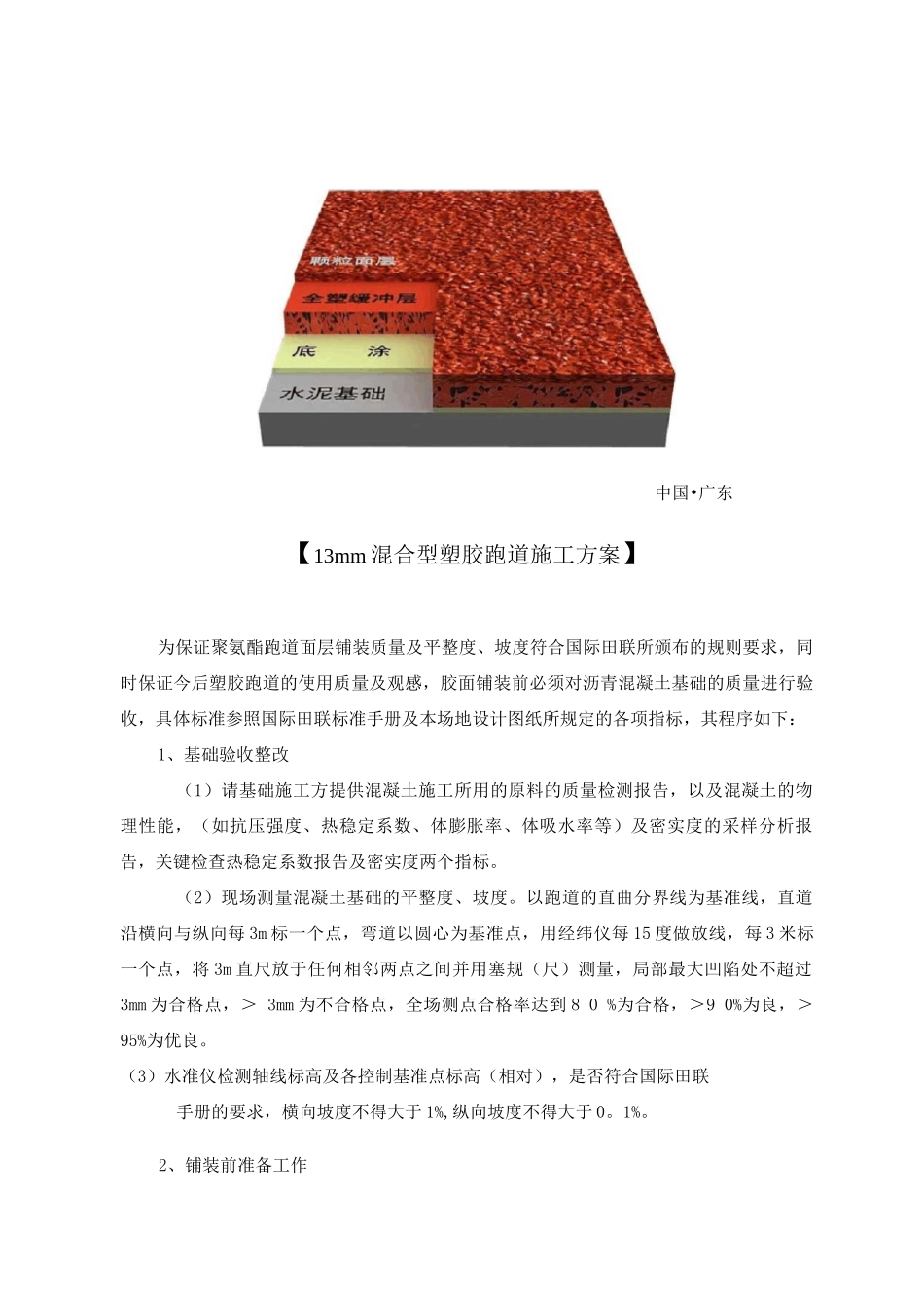 混合型塑胶跑道(水泥基础)施工工艺_第2页