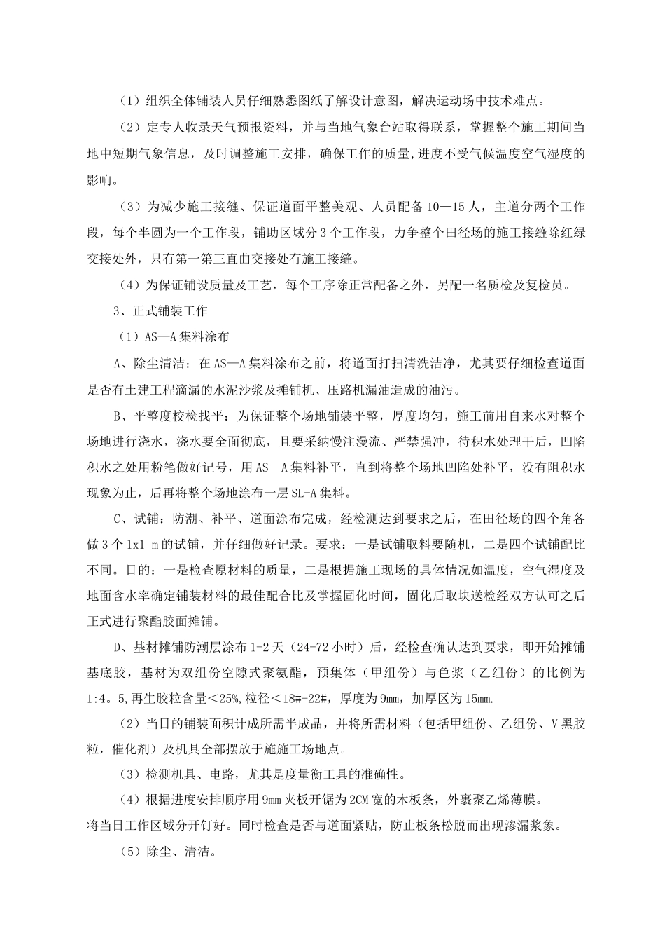 混合型塑胶跑道(水泥基础)施工工艺_第3页