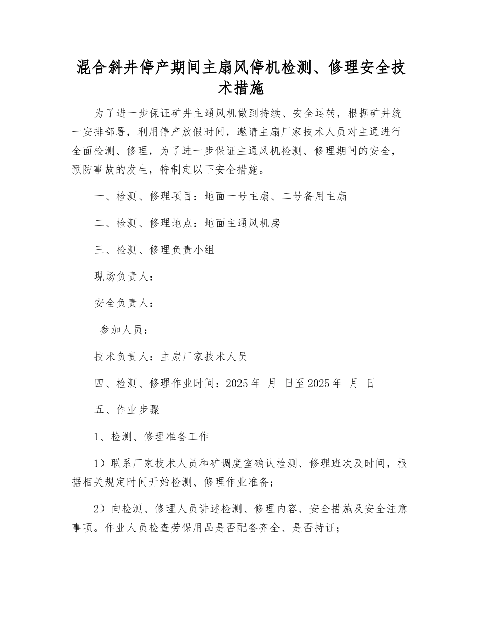 混合斜井停产期间主扇风停机检修安全技术措施_第1页