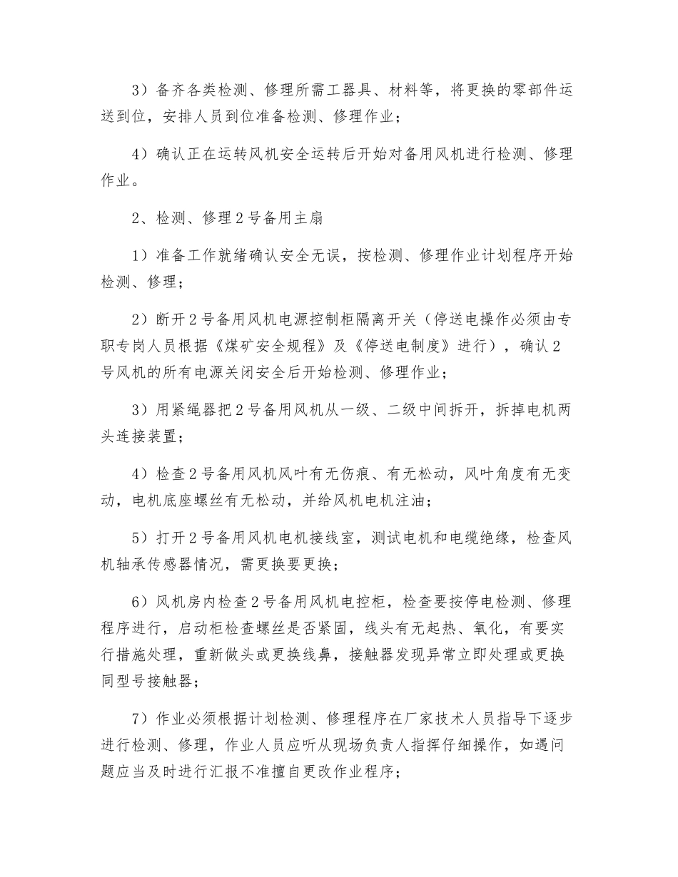 混合斜井停产期间主扇风停机检修安全技术措施_第2页