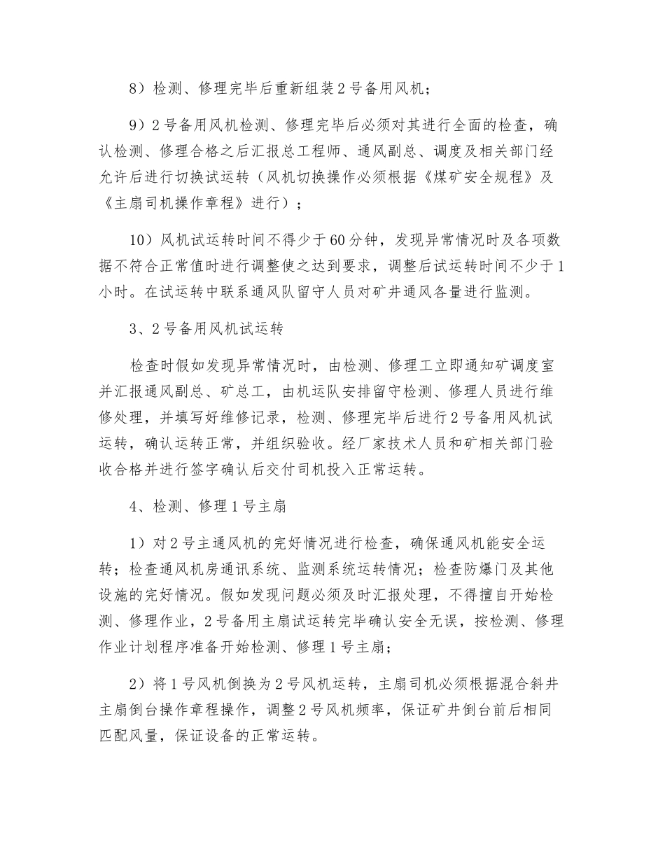混合斜井停产期间主扇风停机检修安全技术措施_第3页