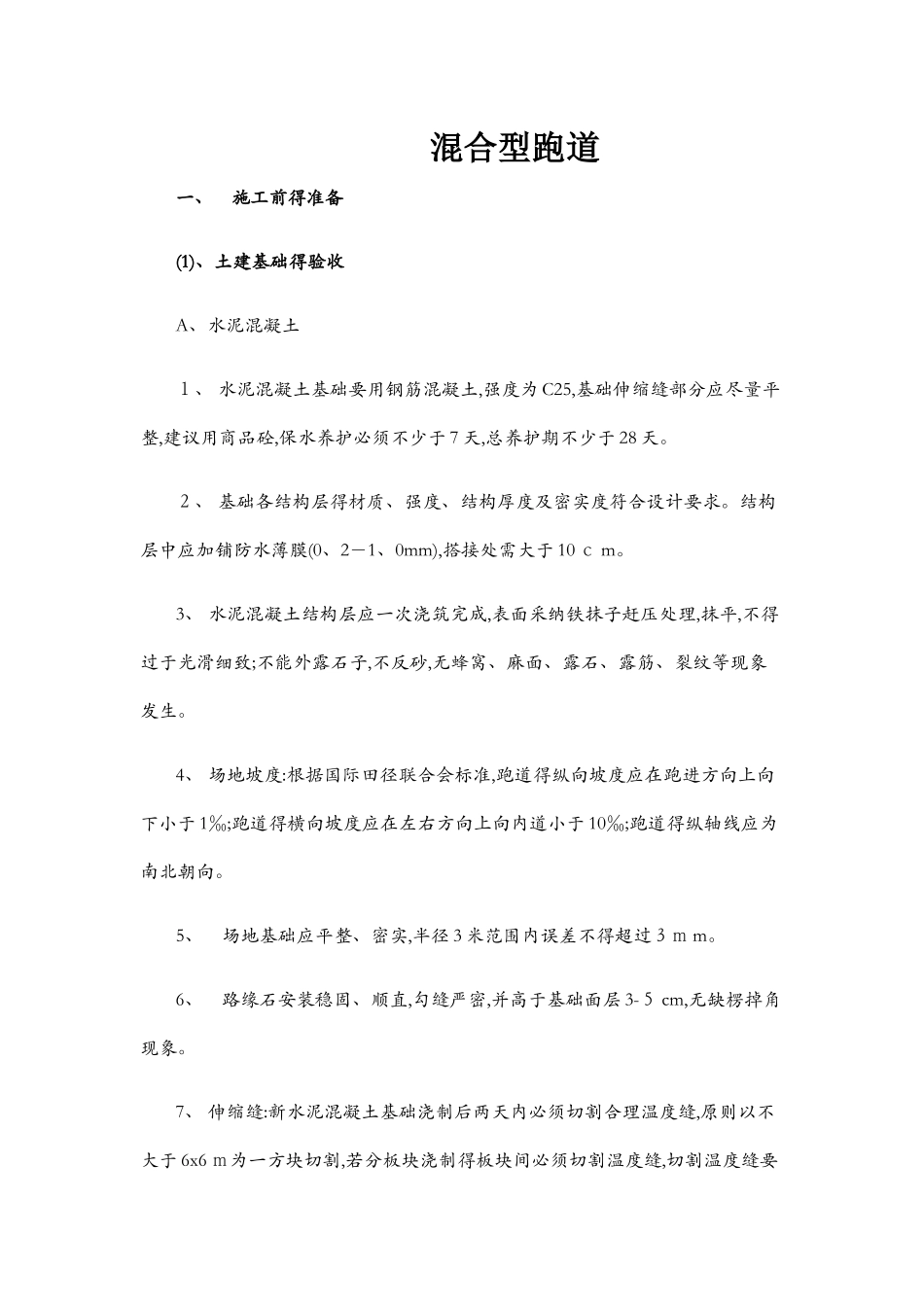 混合型塑胶跑道施工工艺_第1页