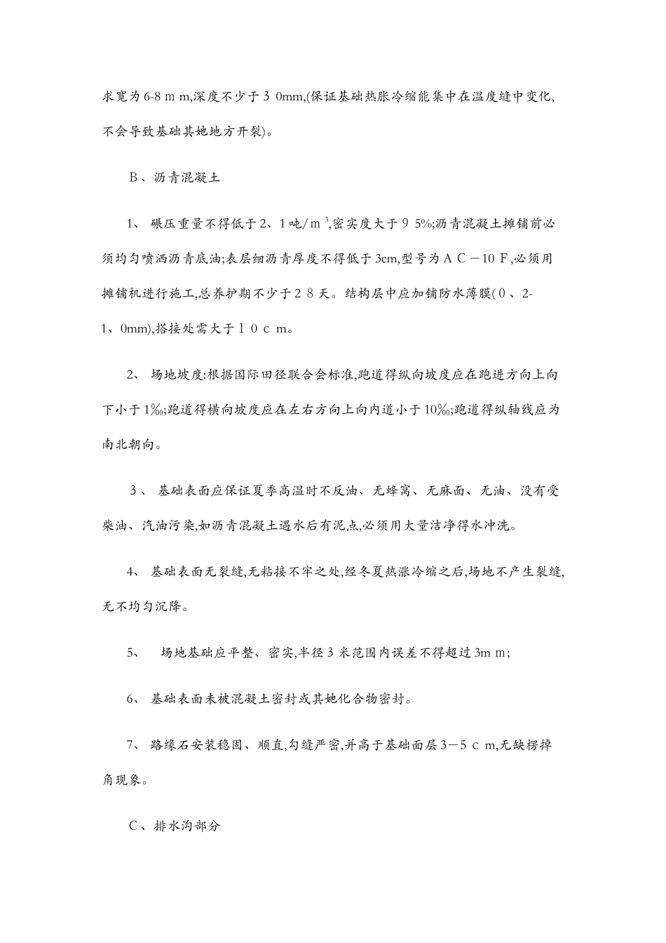 混合型塑胶跑道施工工艺_第2页