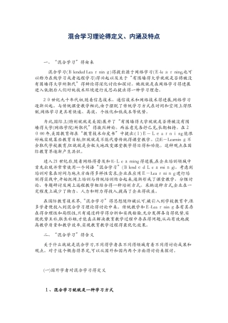 混合学习理论的定义