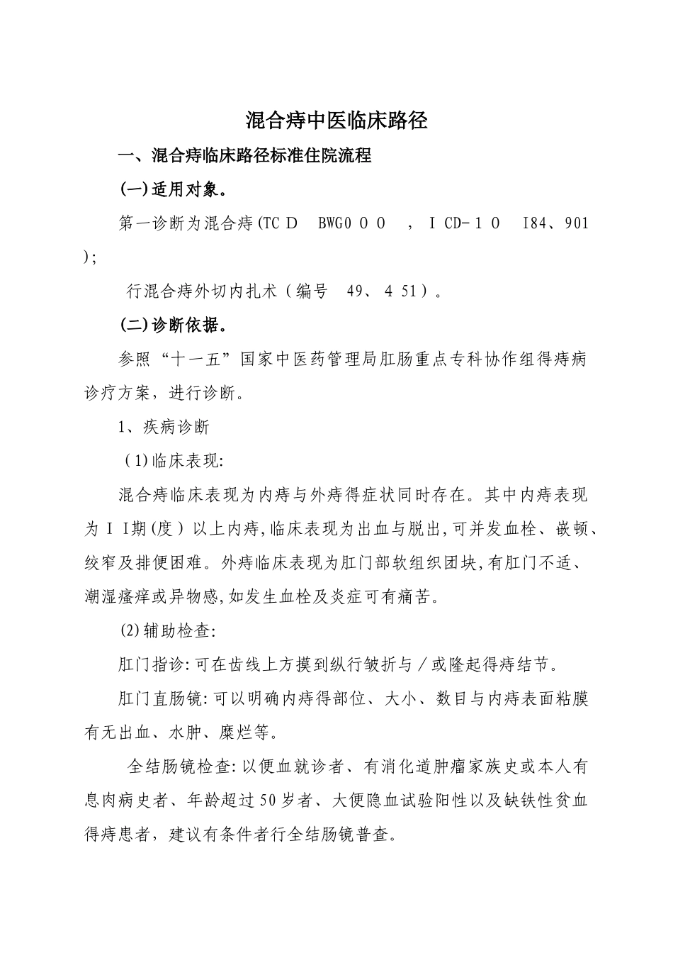 混合痔__临床路径_第1页