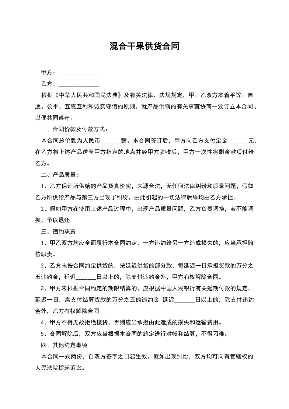 混合干果供货合同_第1页