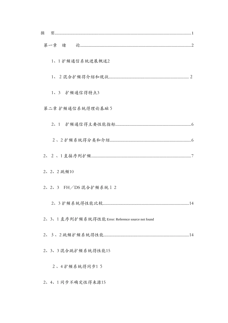 混合扩频系统的同步研究_第1页