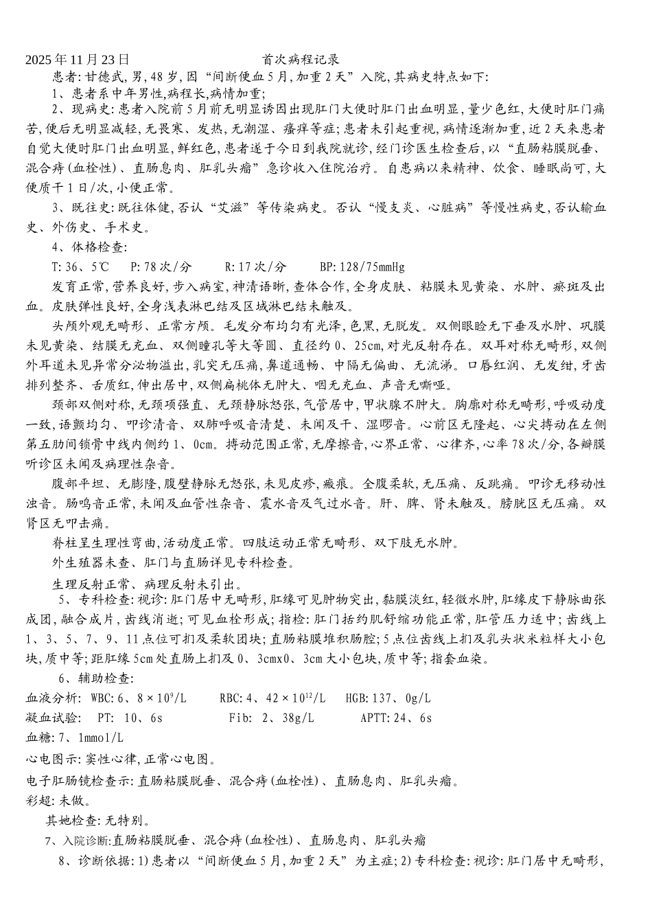 混合痔病程记录_第1页