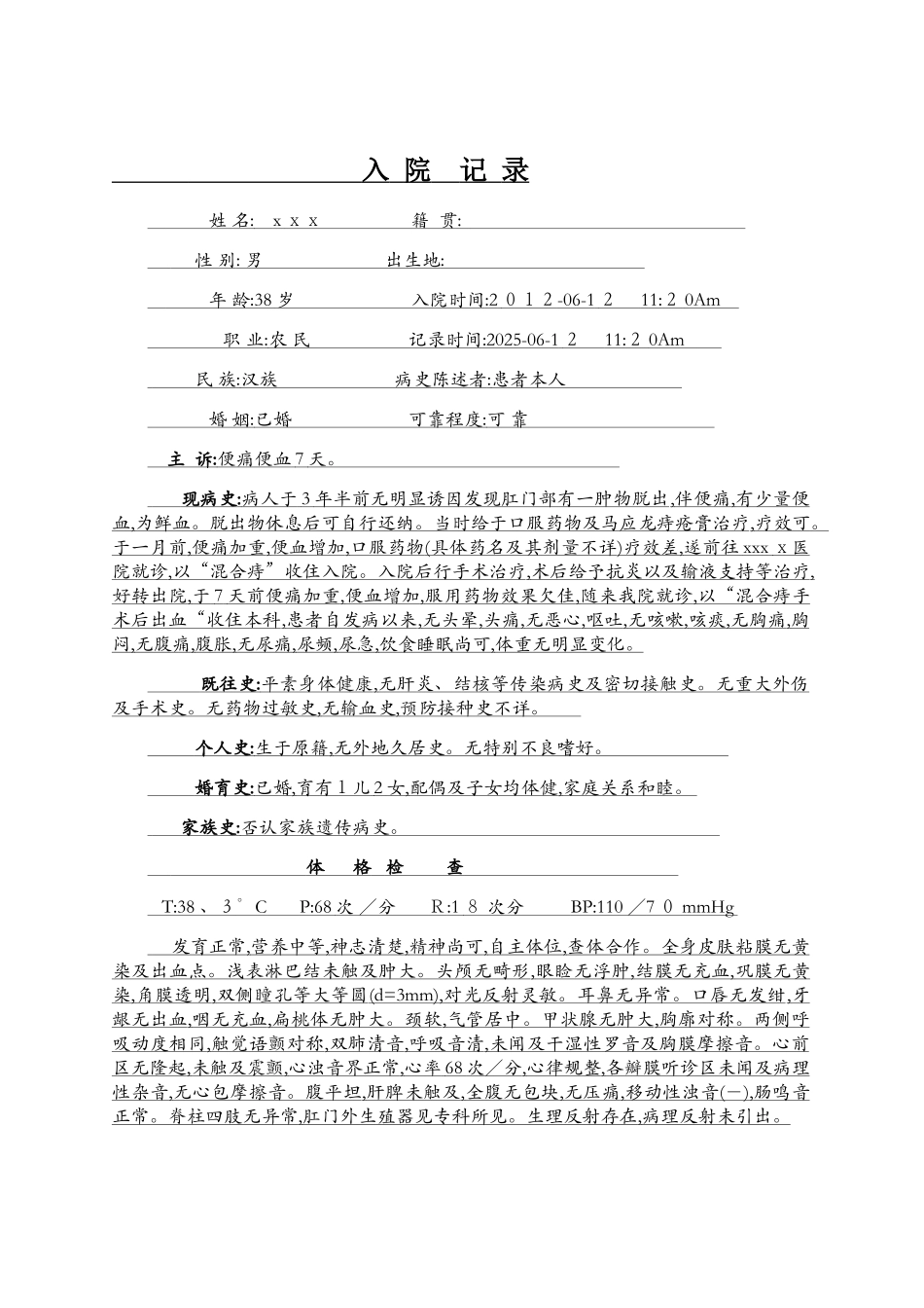 混合痔病历范文_第1页
