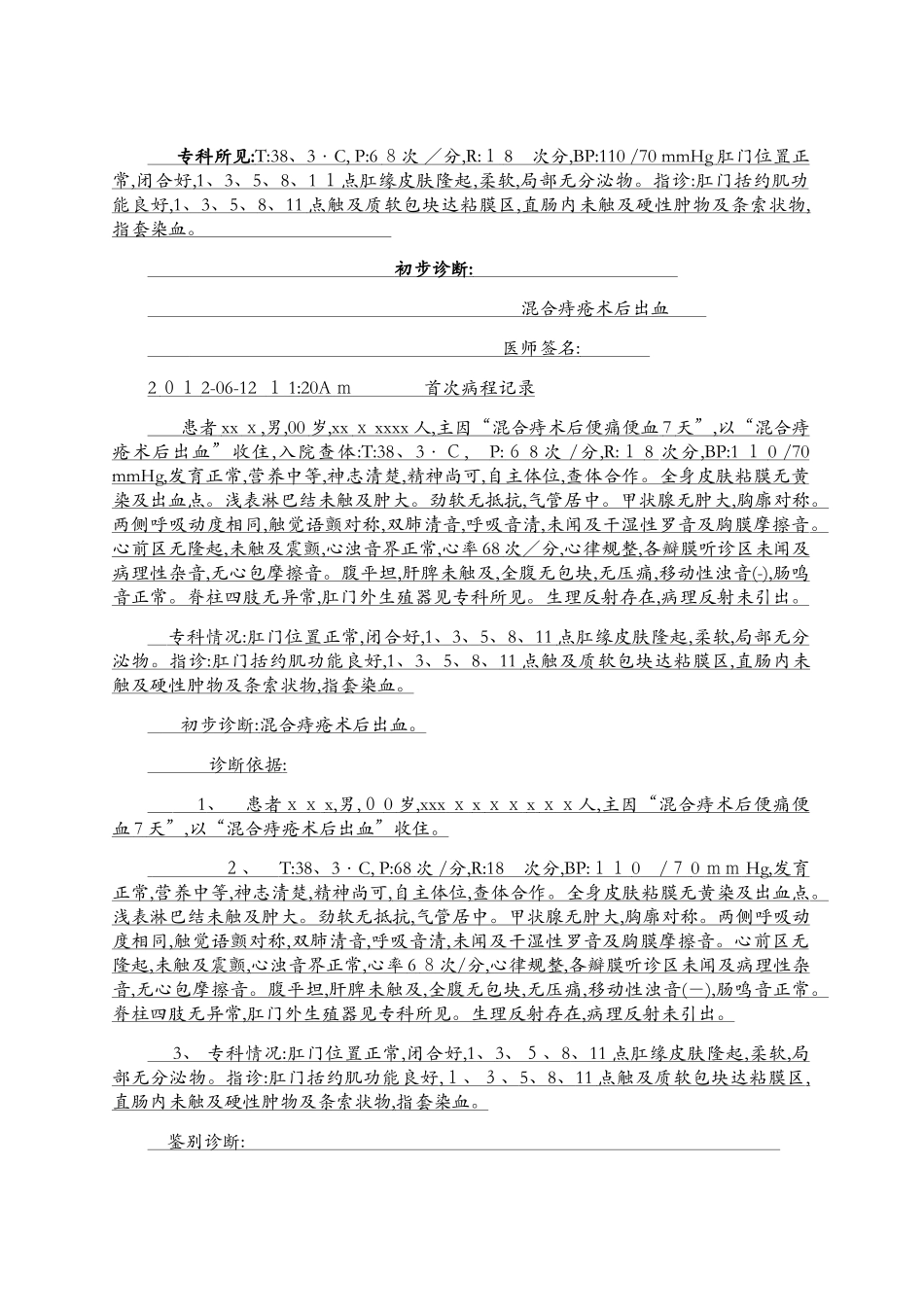 混合痔病历范文_第2页