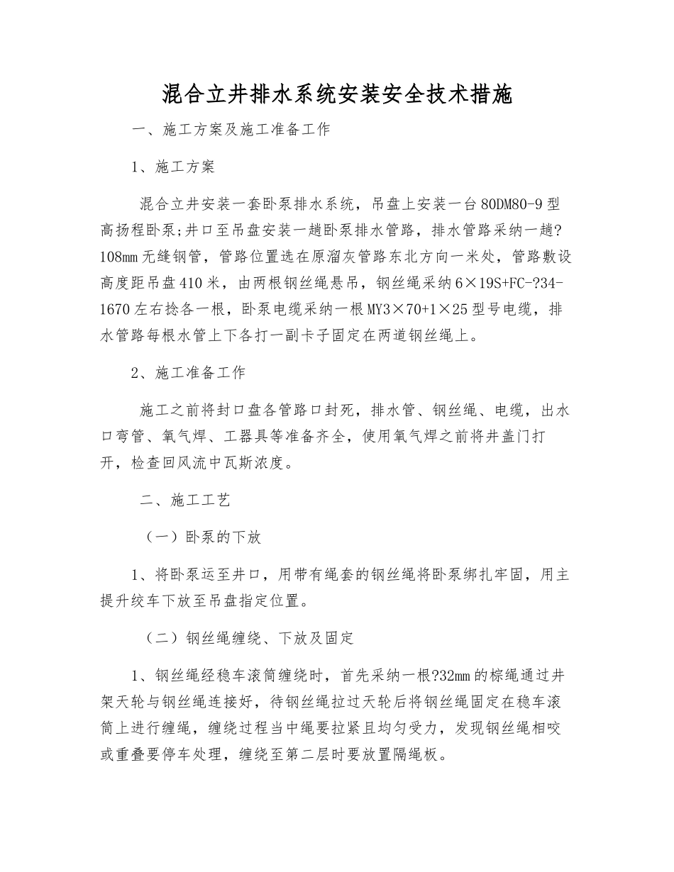 混合立井排水系统安装安全技术措施_第1页