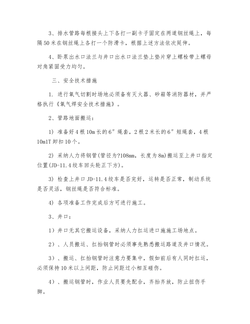 混合立井排水系统安装安全技术措施_第3页
