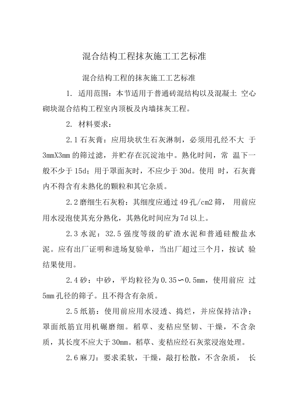 混合结构工程抹灰施工工艺标准_第1页