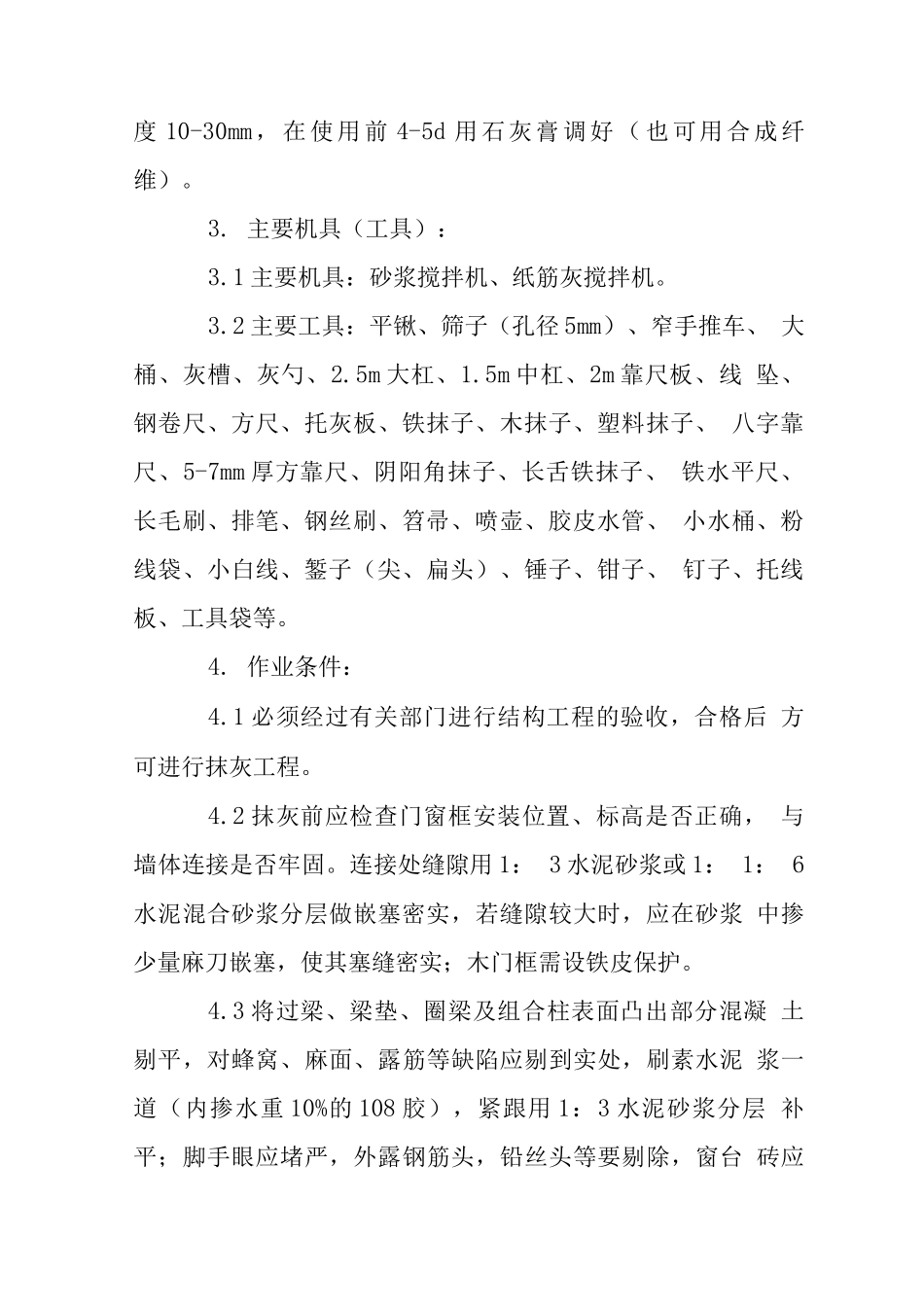 混合结构工程抹灰施工工艺标准_第2页