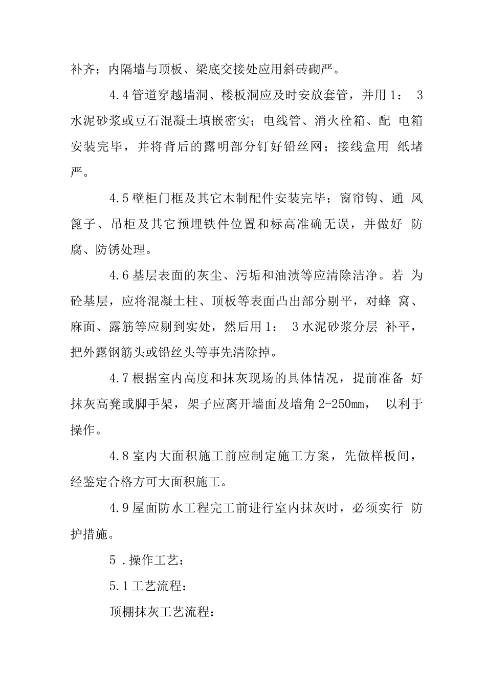 混合结构工程抹灰施工工艺标准_第3页