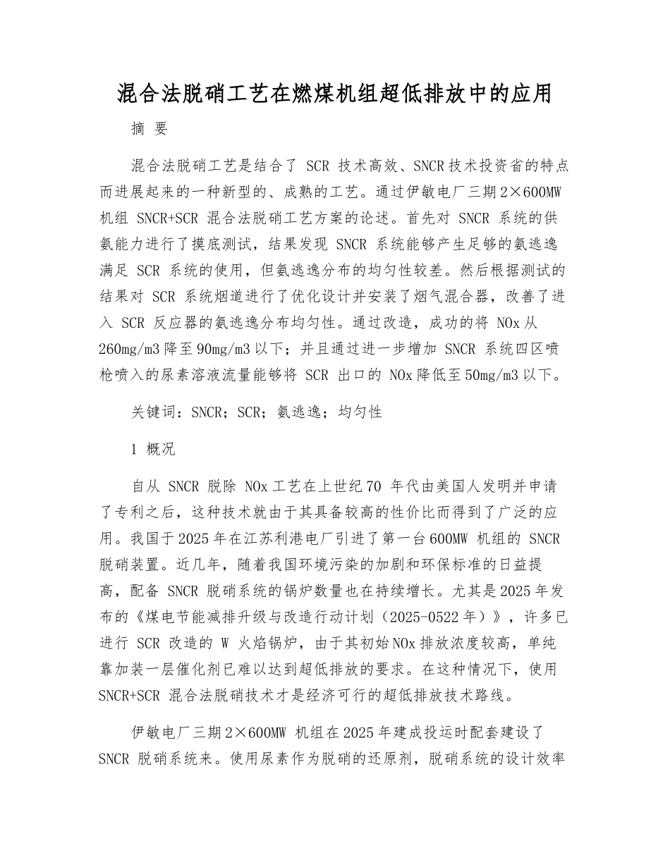 混合法脱硝工艺在燃煤机组超低排放中的应用_第1页