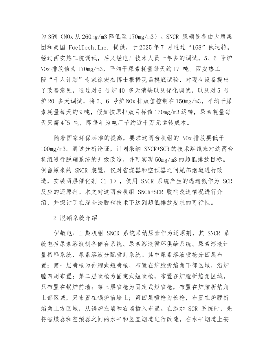 混合法脱硝工艺在燃煤机组超低排放中的应用_第2页