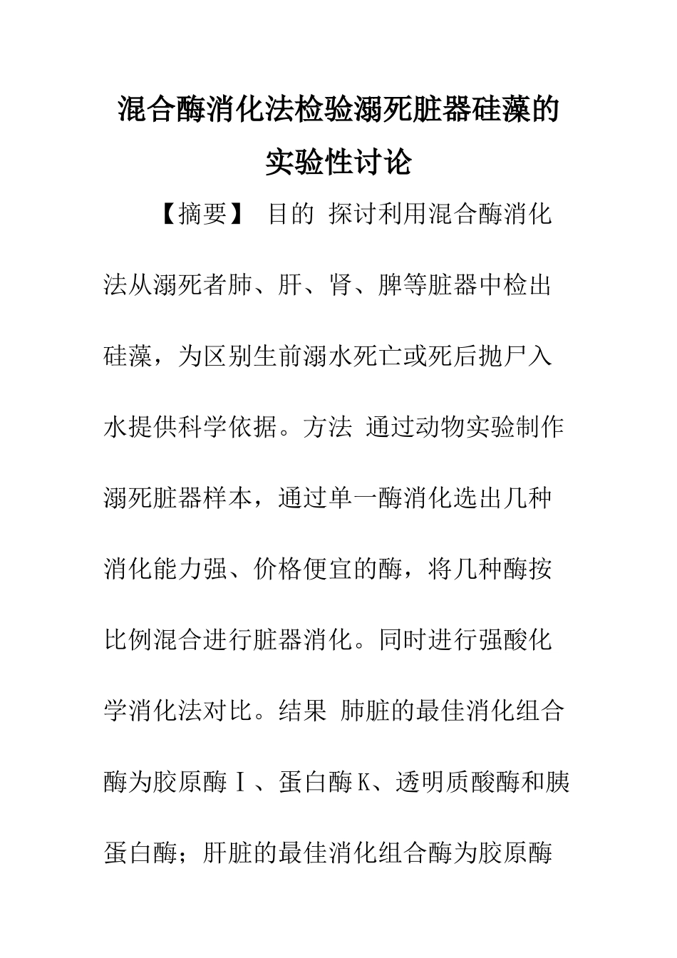 混合酶消化法检验溺死脏器硅藻的实验性研究_第1页