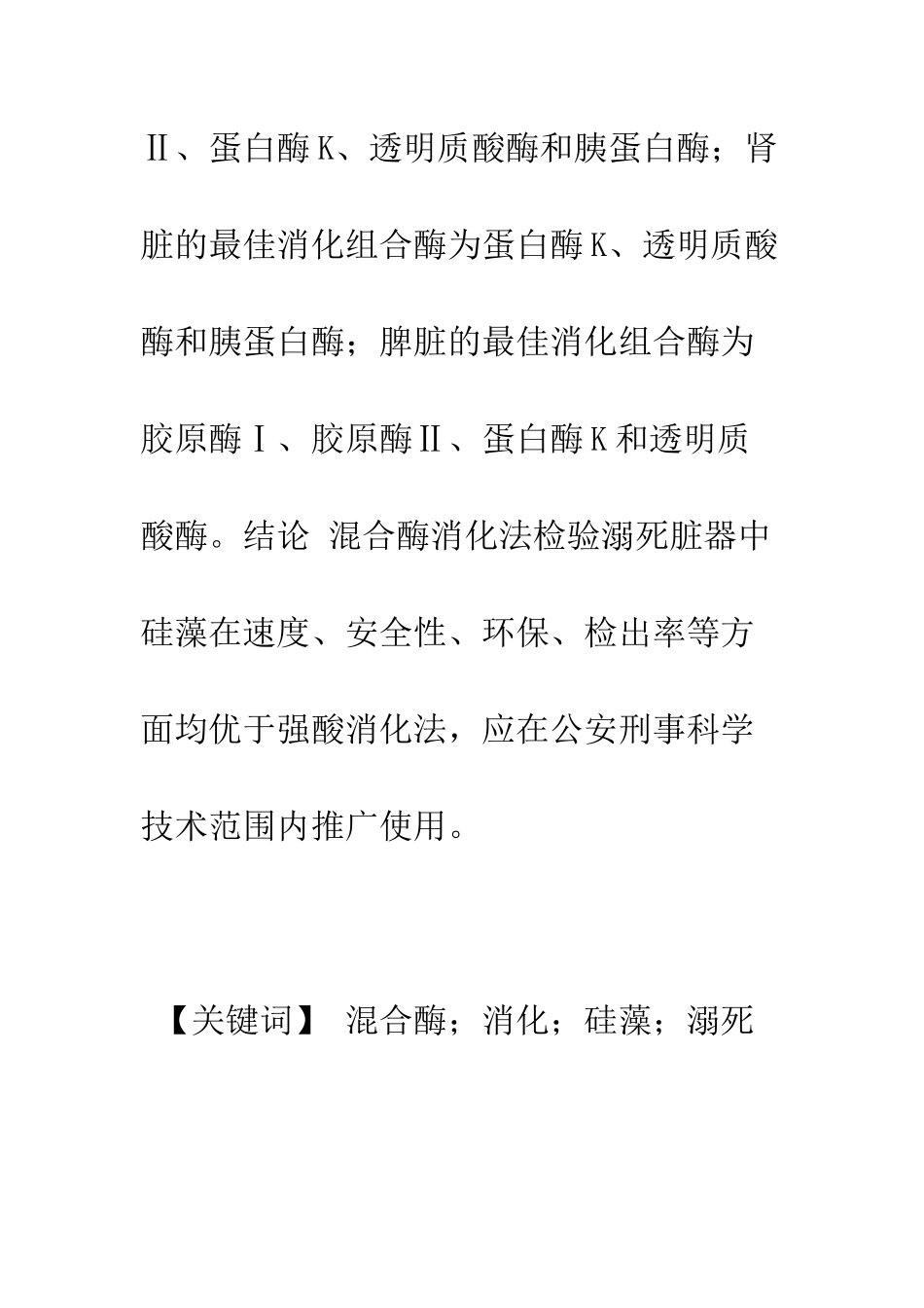 混合酶消化法检验溺死脏器硅藻的实验性研究_第2页
