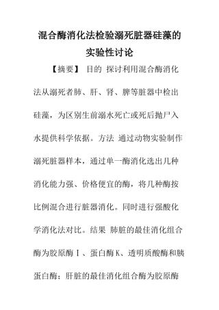 混合酶消化法检验溺死脏器硅藻的实验性研究