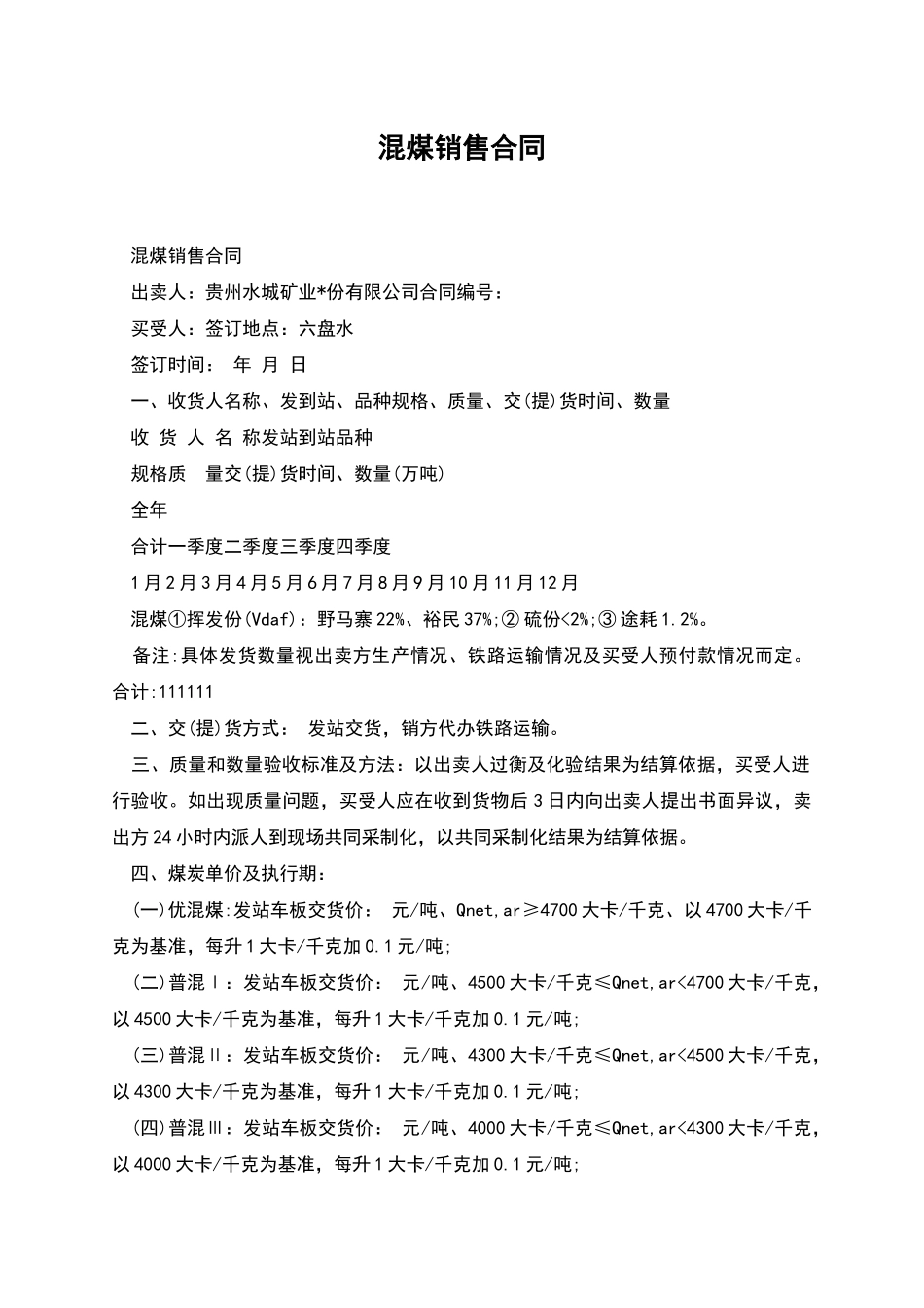 混煤销售合同_第1页