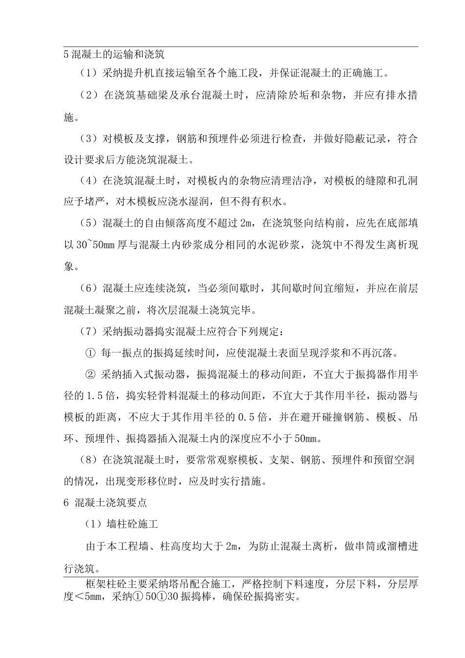 混疑土工程施工方案_第2页