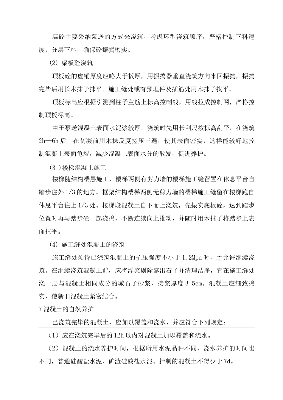混疑土工程施工方案_第3页