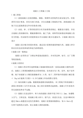 混疑土工程施工方案