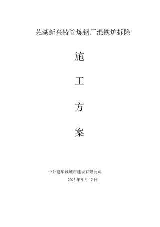 混铁炉拆除施工方案
