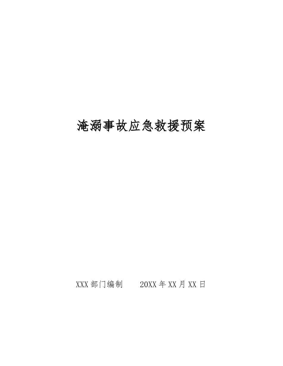 淹溺事故应急救援预案_第1页