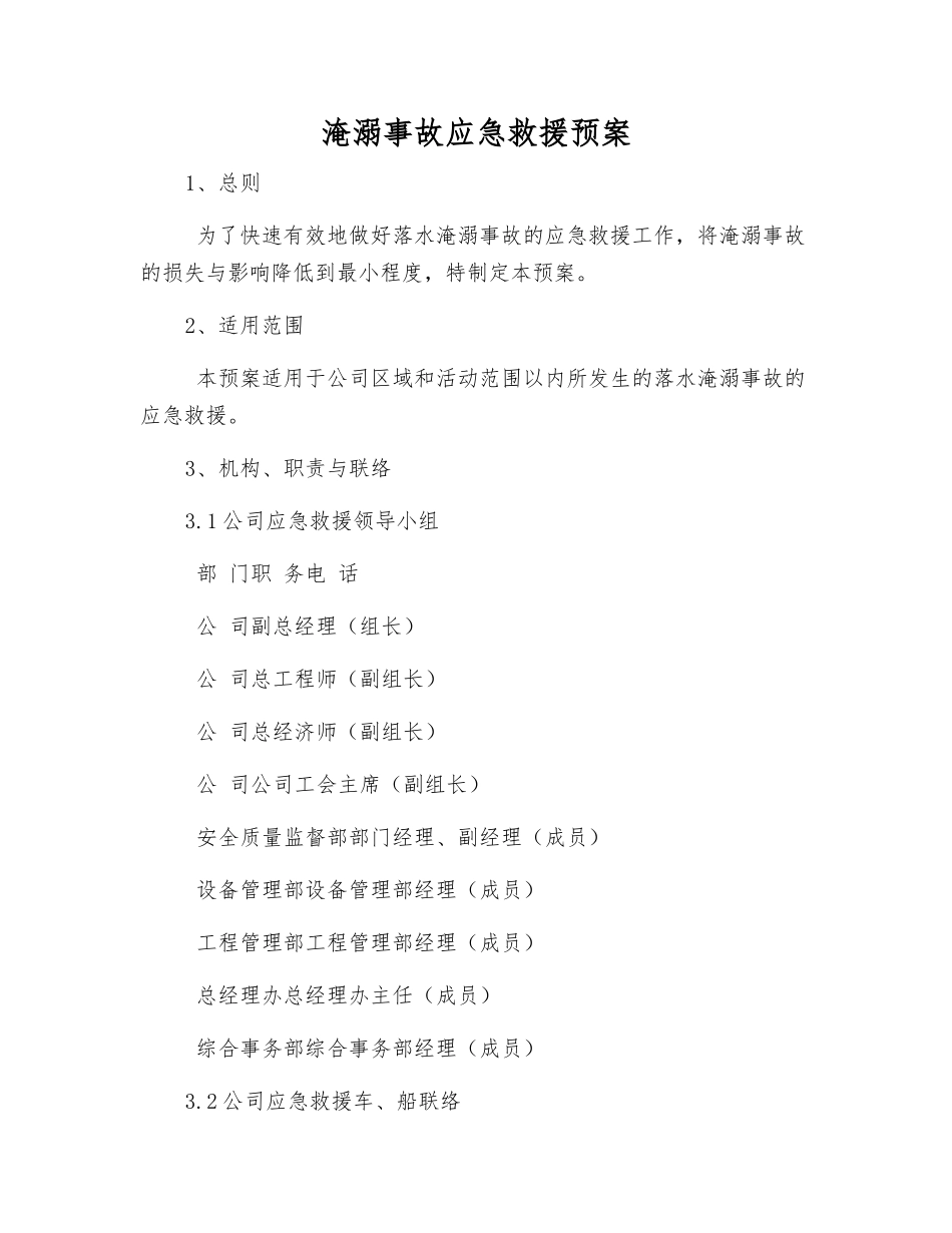 淹溺事故应急救援预案_第2页