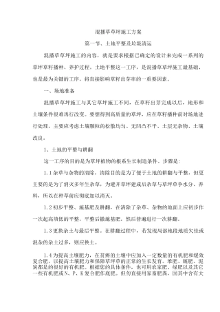 混播草草坪施工方案