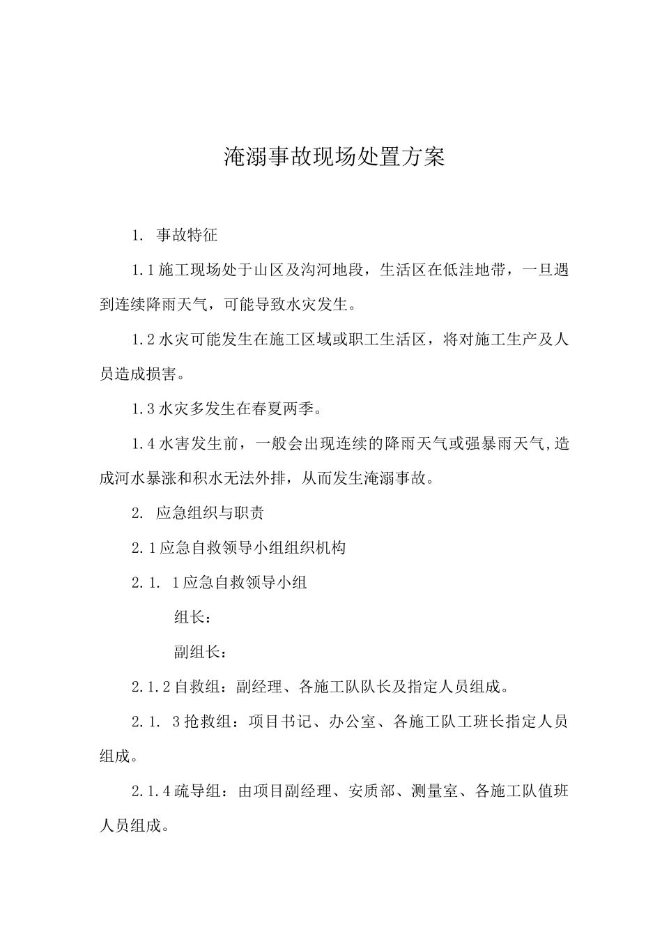 淹溺事故现场处置方案_第1页