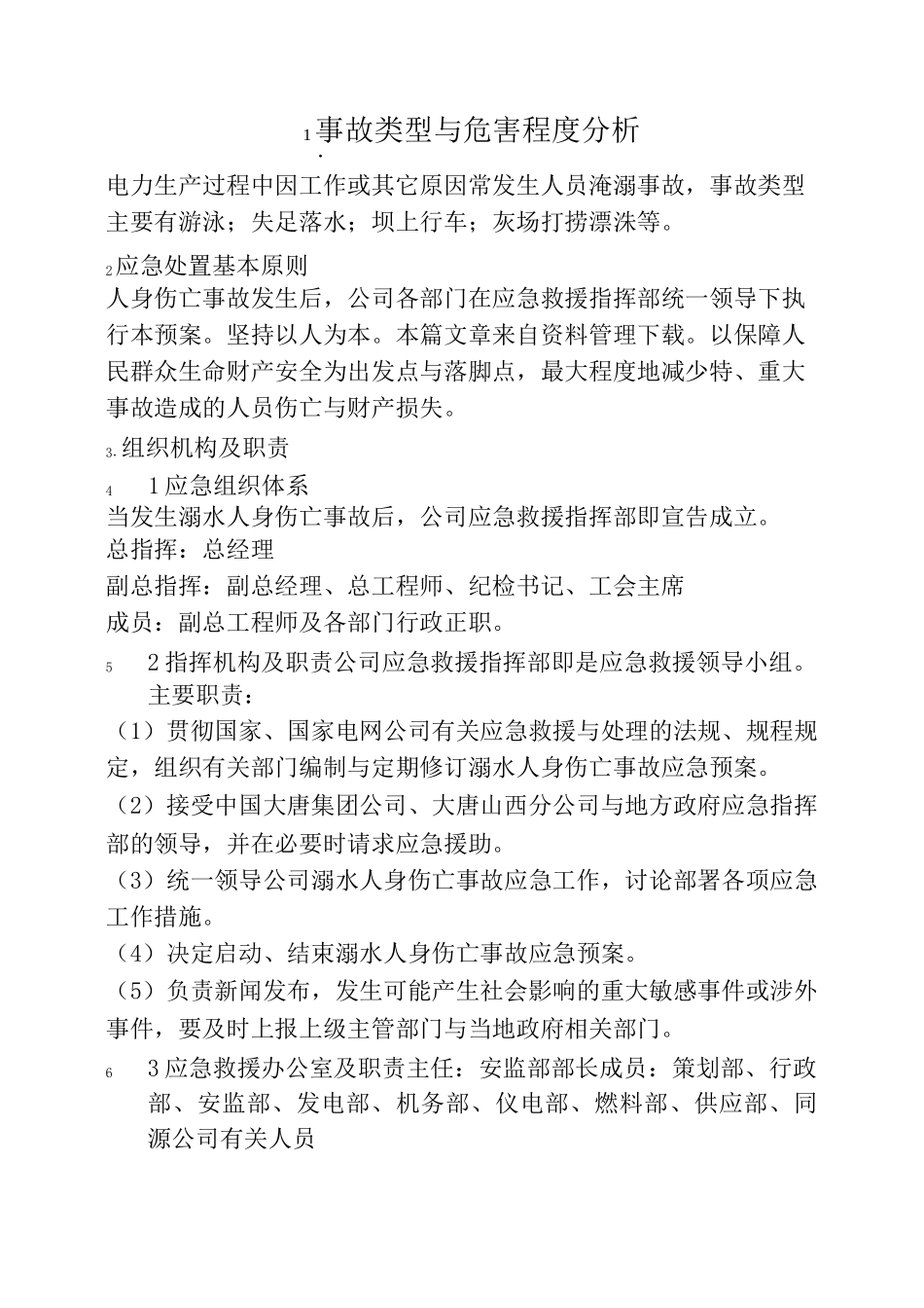 淹溺事故现场处置方案3_第1页
