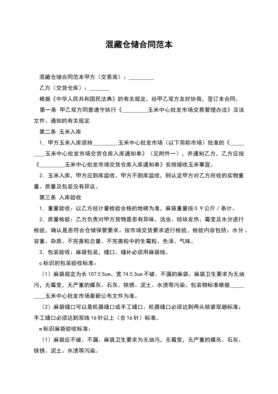 混藏仓储合同范本_第1页