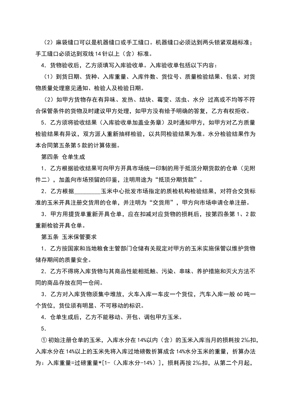 混藏仓储合同范本_第2页