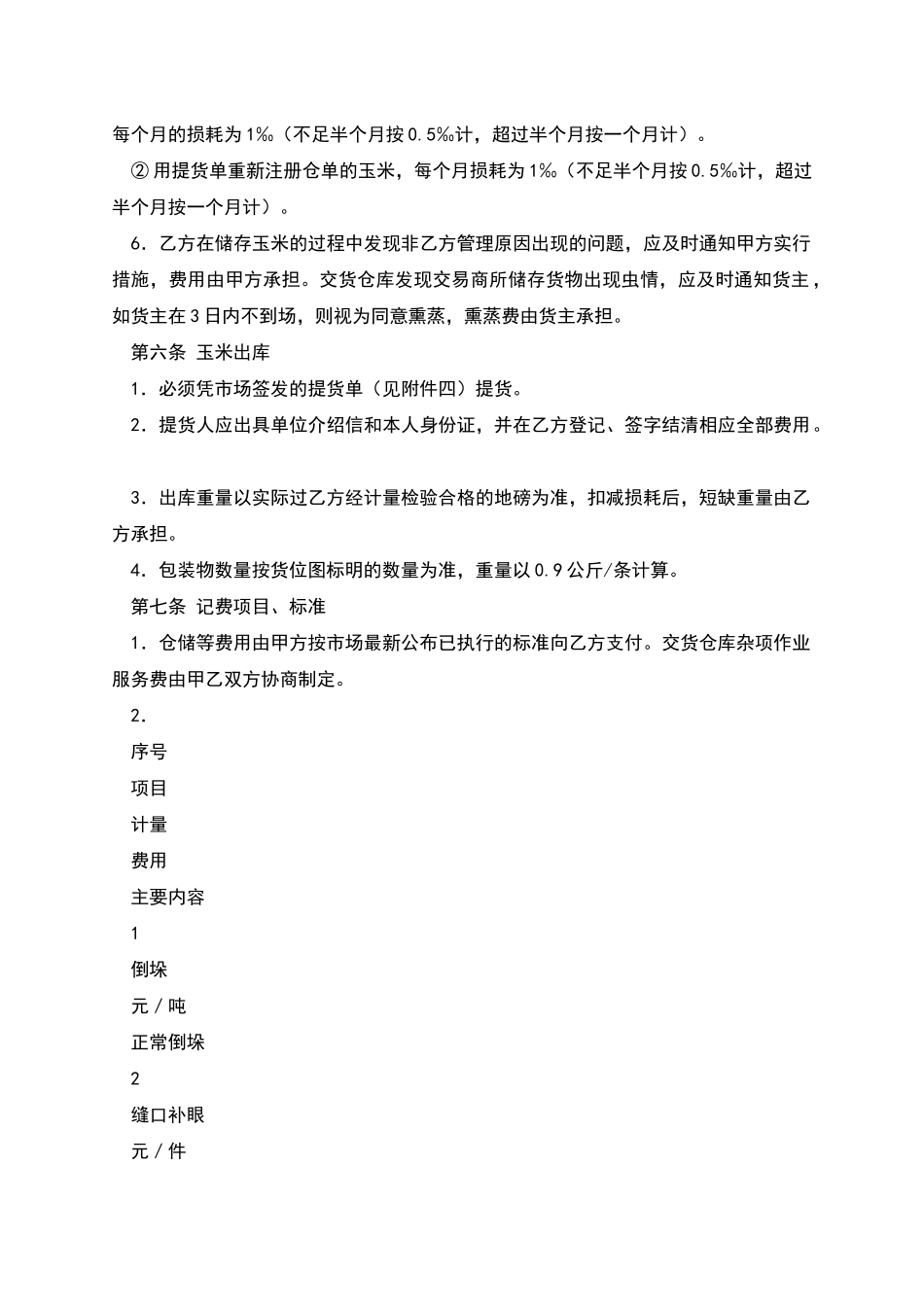 混藏仓储合同范本_第3页