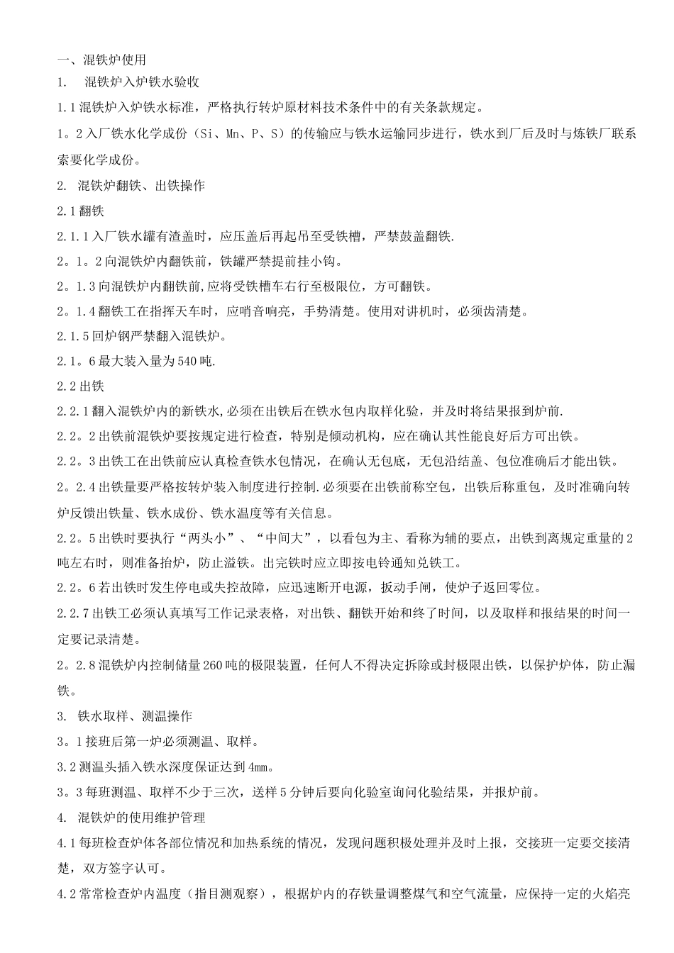 混铁炉技术操作规程_第2页