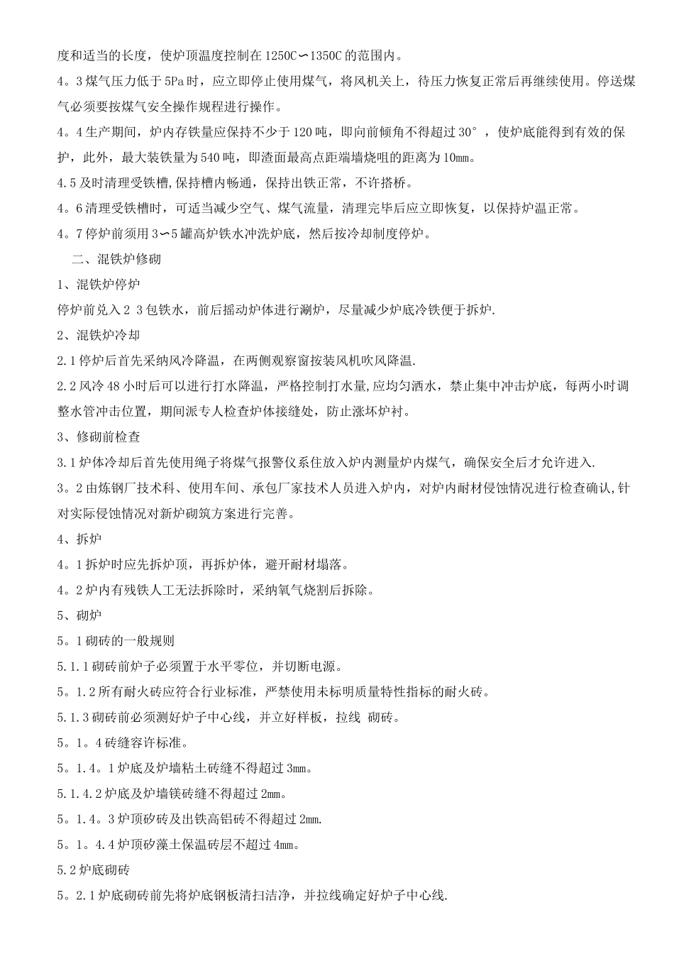 混铁炉技术操作规程_第3页